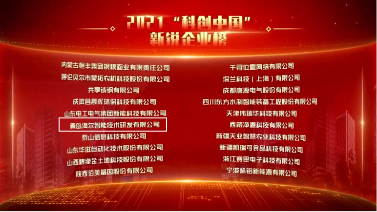 国家认证最多！海尔智家又登“科创中国”两榜，凭啥？