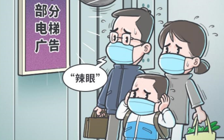 野蛮生长的“辣眼”电梯广告该如何管？