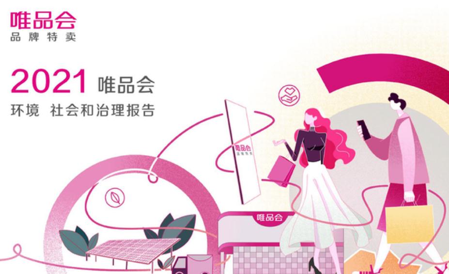 唯品会ESG报告：减少塑料使用237吨，节约采购纸箱64万个