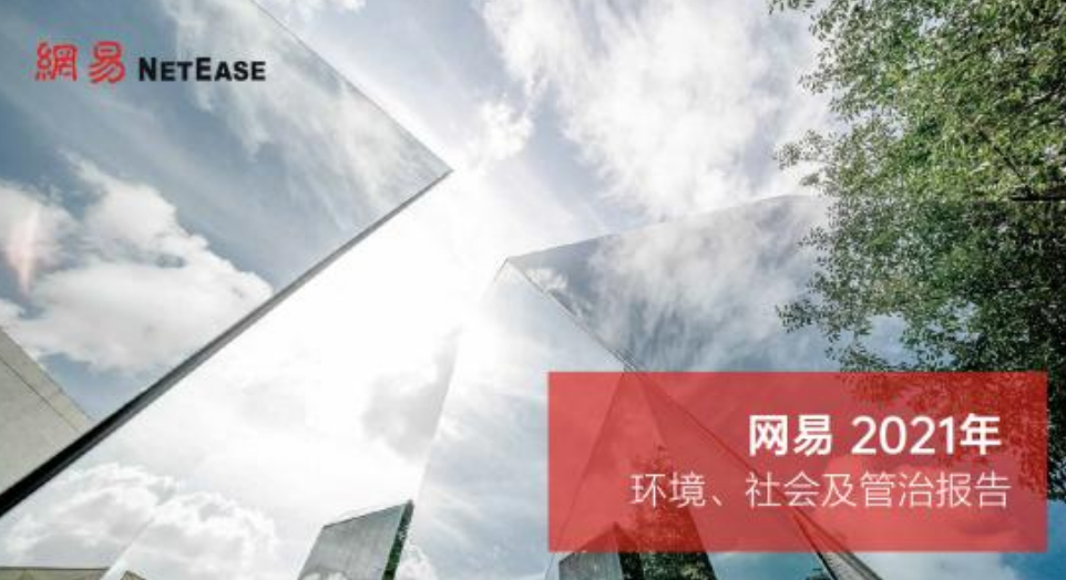 网易发布2021年ESG报告：研发投入三年329亿，研发人员占比50%