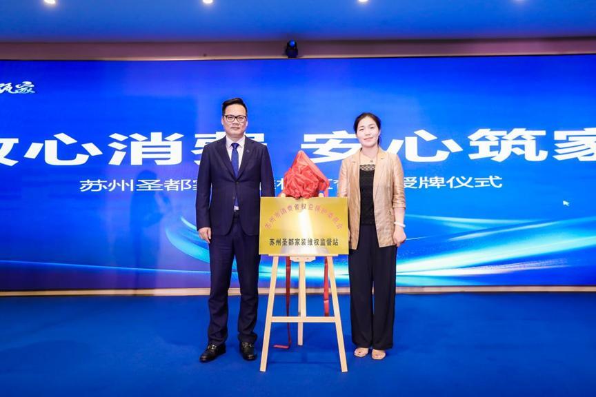 苏州消保委授牌圣都家装维权监督站