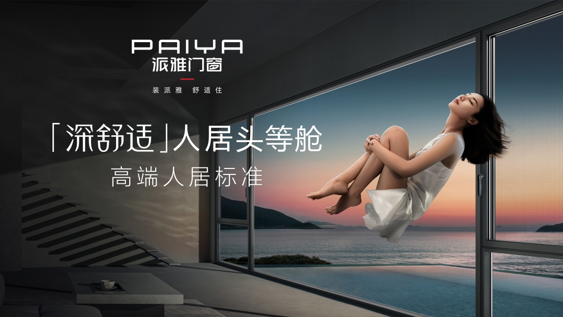 派雅门窗：匠心独造 做中国门窗“领航者”